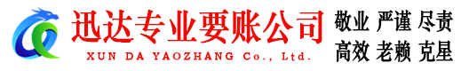 普宁迅达收账公司